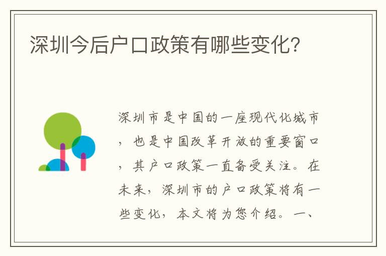 深圳今后戶口政策有哪些變化？