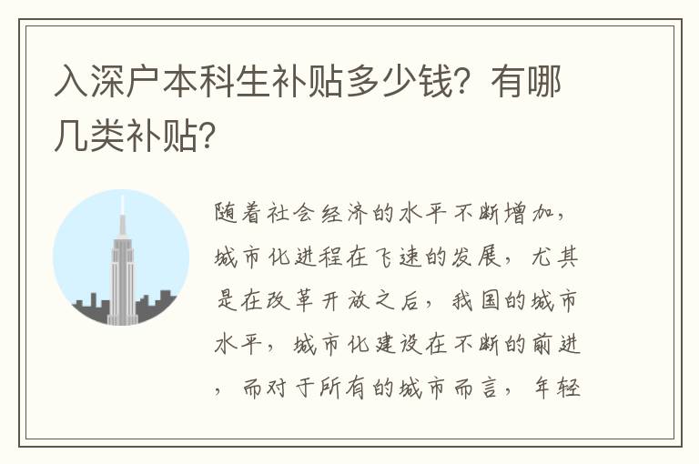 入深戶本科生補貼多少錢？有哪幾類補貼？