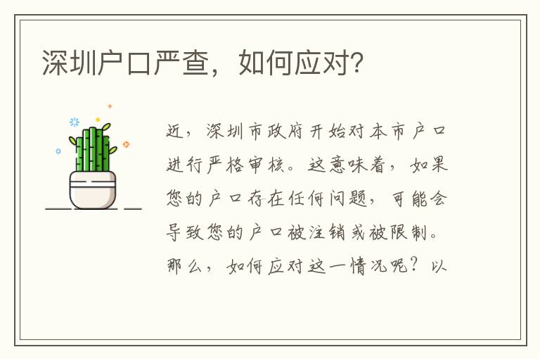 深圳戶口嚴(yán)查，如何應(yīng)對？