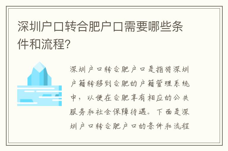 深圳戶(hù)口轉(zhuǎn)合肥戶(hù)口需要哪些條件和流程？