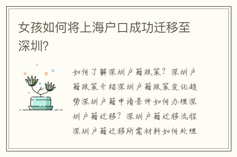 女孩如何將上海戶口成功遷移至深圳？