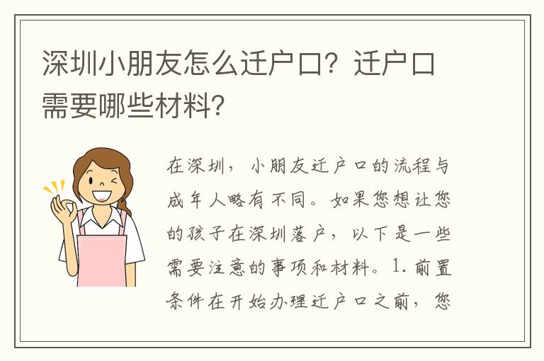 深圳小朋友怎么遷戶口？遷戶口需要哪些材料？