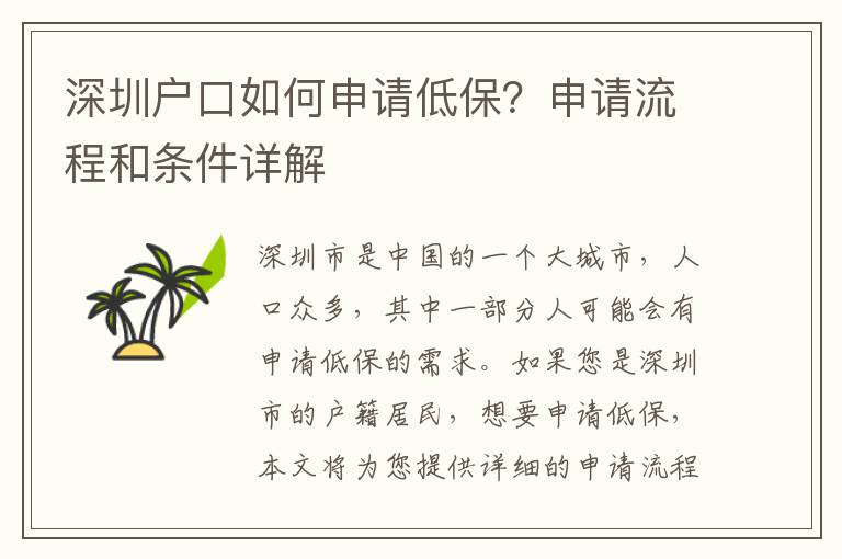 深圳戶口如何申請低保？申請流程和條件詳解