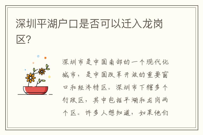 深圳平湖戶口是否可以遷入龍崗區(qū)？