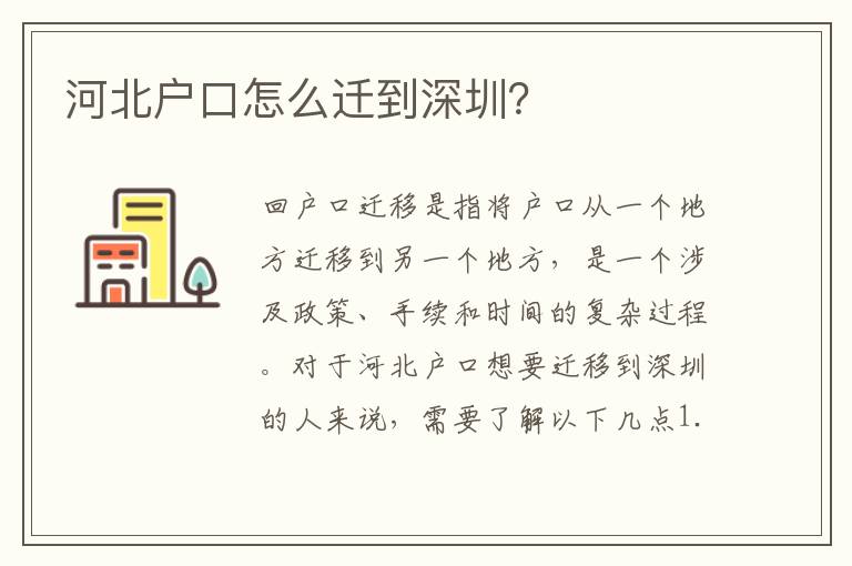 河北戶口怎么遷到深圳？
