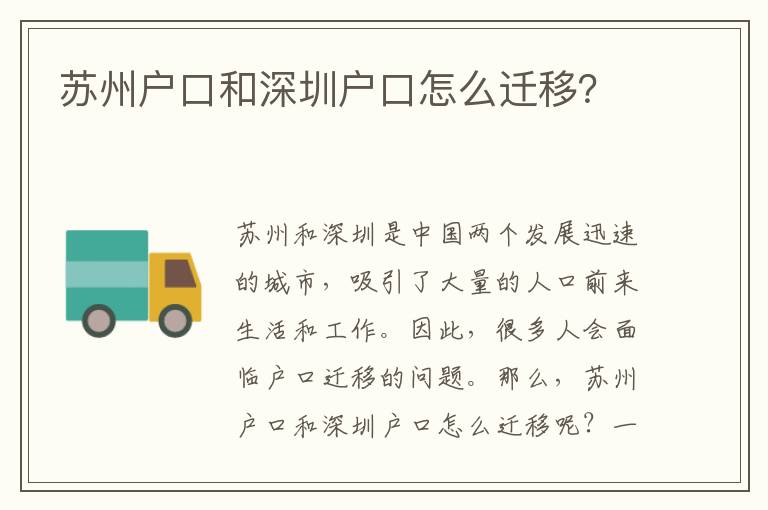 蘇州戶口和深圳戶口怎么遷移？