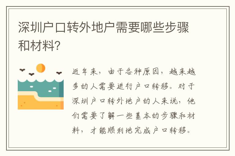 深圳戶口轉(zhuǎn)外地戶需要哪些步驟和材料？