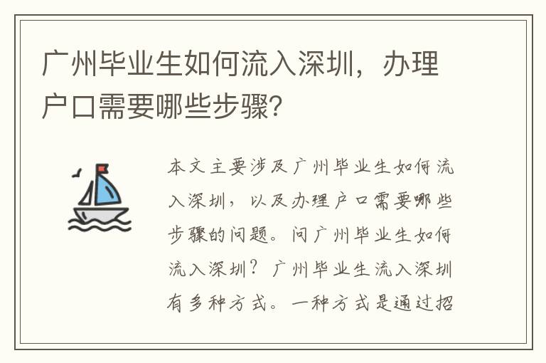 廣州畢業(yè)生如何流入深圳，辦理戶口需要哪些步驟？
