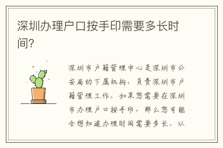 深圳辦理戶口按手印需要多長時間？