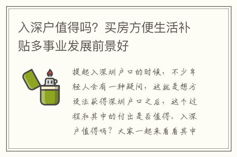 入深戶(hù)值得嗎？買(mǎi)房方便生活補(bǔ)貼多事業(yè)發(fā)展前景好