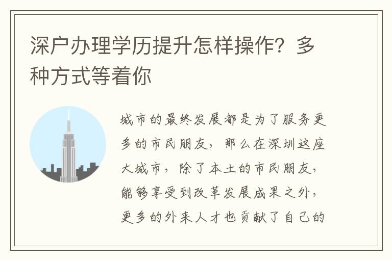 深戶辦理學歷提升怎樣操作？多種方式等著你
