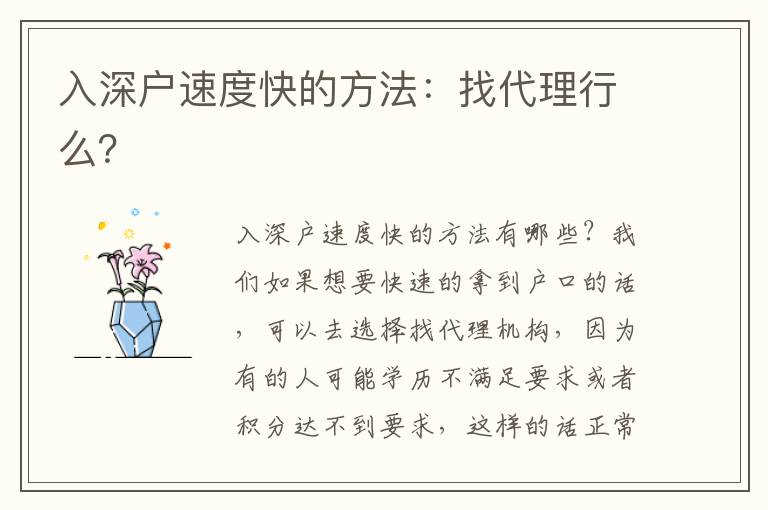 入深戶速度快的方法：找代理行么？