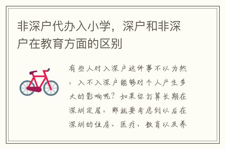 非深戶代辦入小學，深戶和非深戶在教育方面的區(qū)別