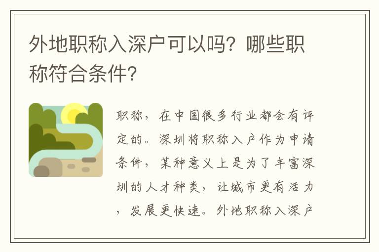 外地職稱入深戶可以嗎？哪些職稱符合條件？
