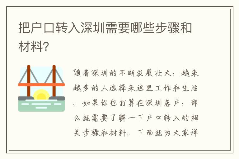 把戶口轉(zhuǎn)入深圳需要哪些步驟和材料？