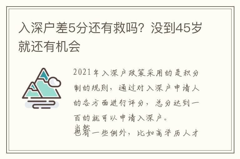 入深戶差5分還有救嗎？沒(méi)到45歲就還有機(jī)會(huì)