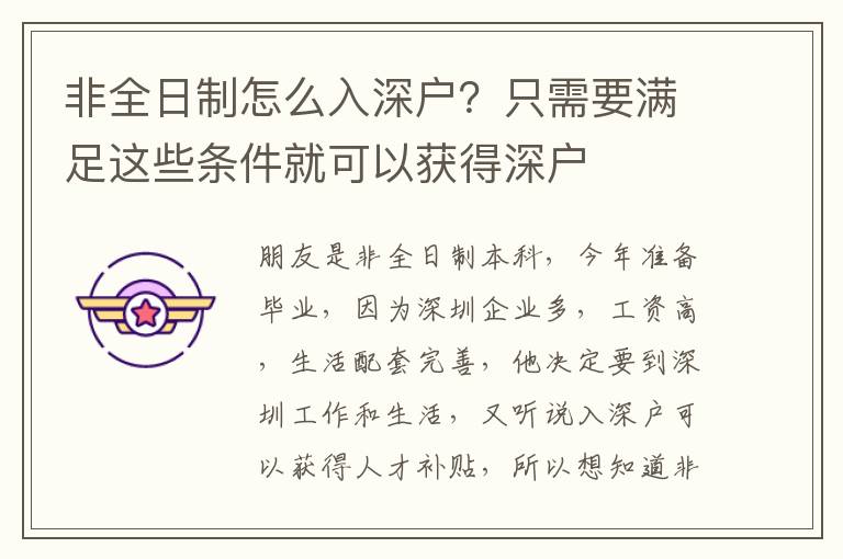 非全日制怎么入深戶？只需要滿足這些條件就可以獲得深戶