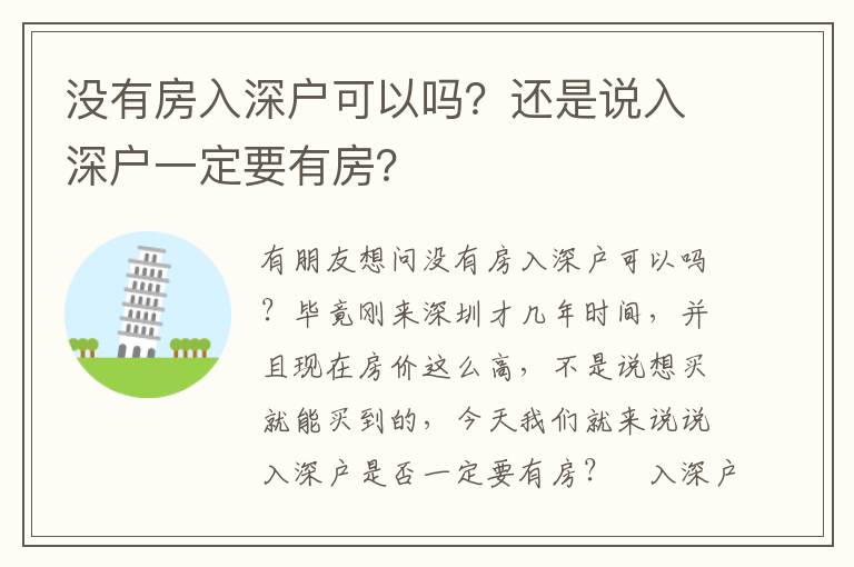 沒有房入深戶可以嗎？還是說入深戶一定要有房？