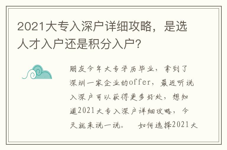 2021大專入深戶詳細(xì)攻略，是選人才入戶還是積分入戶？