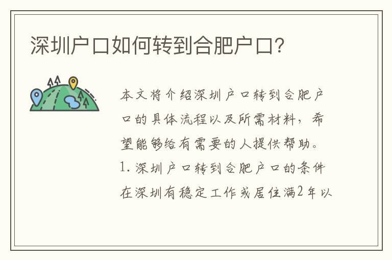 深圳戶口如何轉(zhuǎn)到合肥戶口？