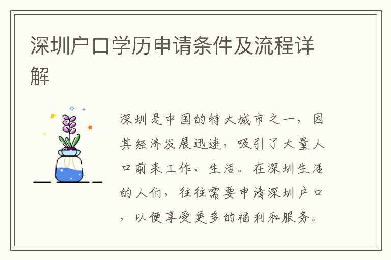 深圳戶口學(xué)歷申請條件及流程詳解