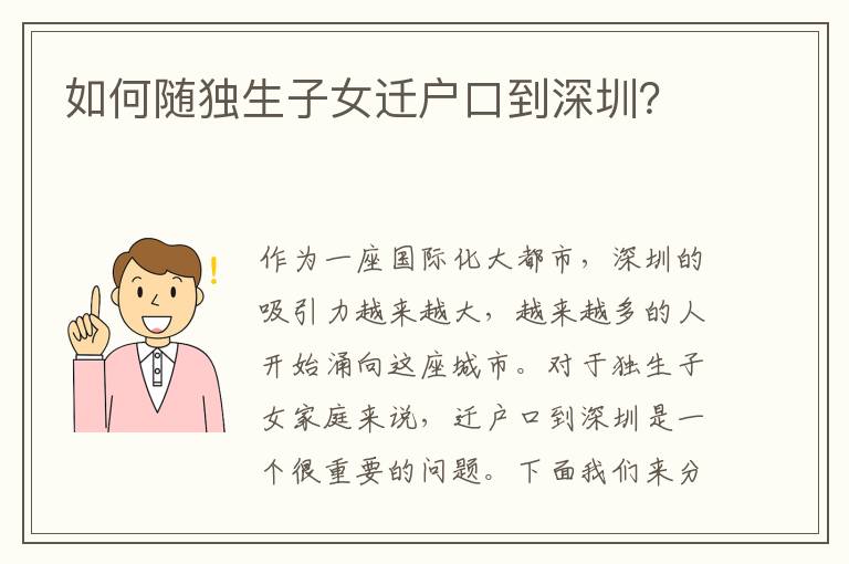 如何隨獨生子女遷戶口到深圳？