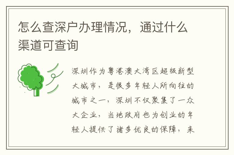 怎么查深戶辦理情況，通過什么渠道可查詢