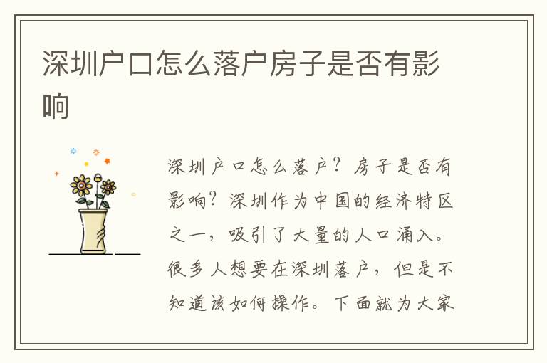 深圳戶(hù)口怎么落戶(hù)房子是否有影響