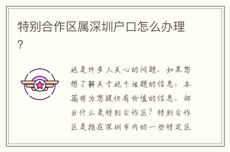 特別合作區(qū)屬深圳戶口怎么辦理？