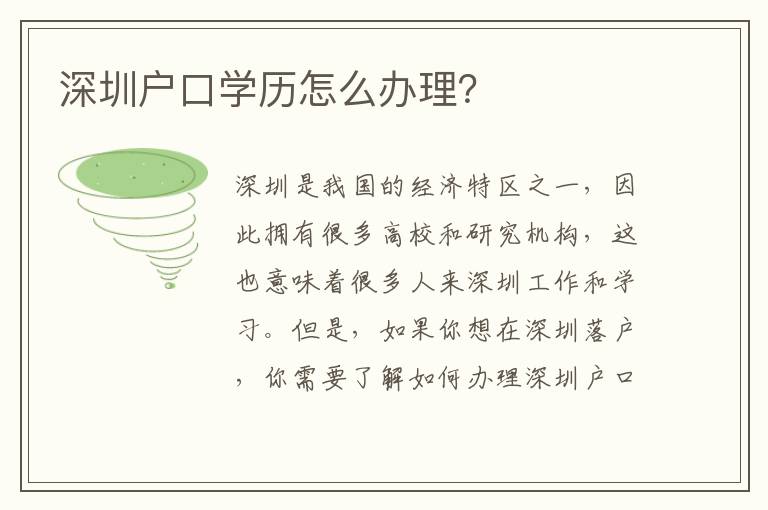 深圳戶口學(xué)歷怎么辦理？