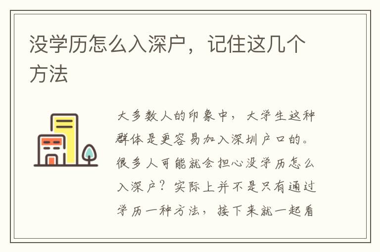 沒學歷怎么入深戶，記住這幾個方法