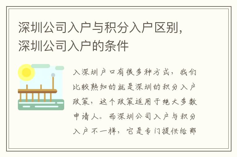 深圳公司入戶與積分入戶區(qū)別，深圳公司入戶的條件