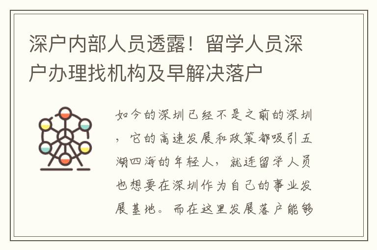 深戶內部人員透露！留學人員深戶辦理找機構及早解決落戶