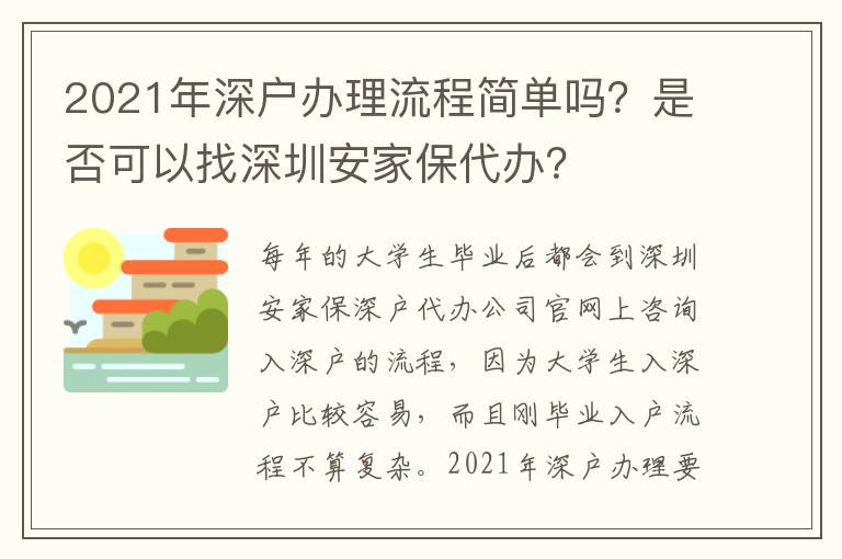 2021年深戶辦理流程簡單嗎？是否可以找深圳安家保代辦？