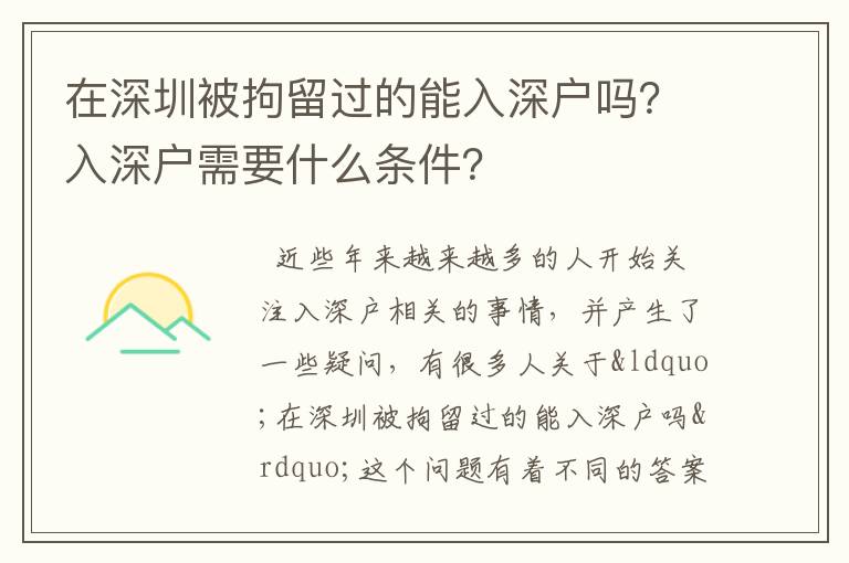 在深圳被拘留過的能入深戶嗎？入深戶需要什么條件？