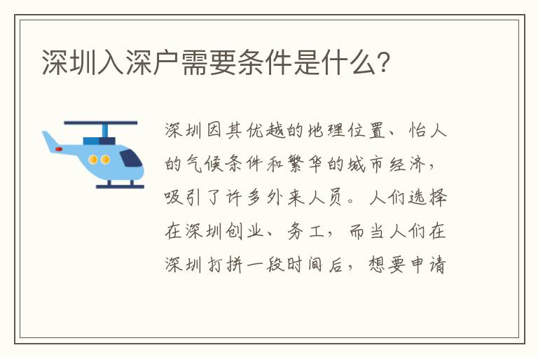 深圳入深戶需要條件是什么？