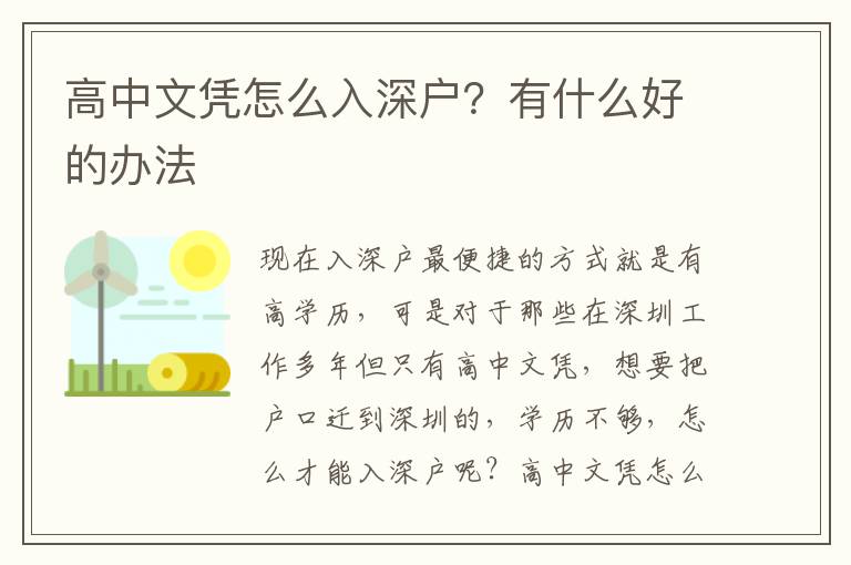 高中文憑怎么入深戶？有什么好的辦法