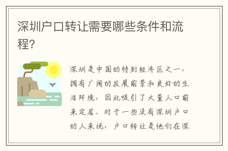 深圳戶口轉(zhuǎn)讓需要哪些條件和流程？
