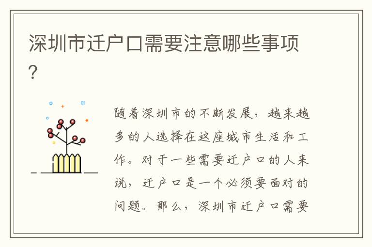 深圳市遷戶(hù)口需要注意哪些事項(xiàng)？