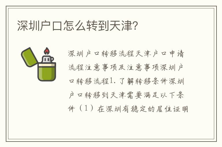 深圳戶口怎么轉(zhuǎn)到天津？