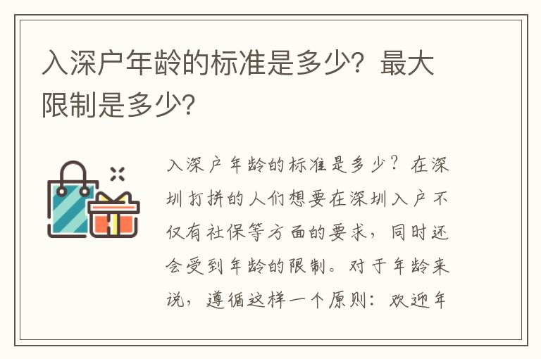 入深戶年齡的標(biāo)準(zhǔn)是多少？最大限制是多少？
