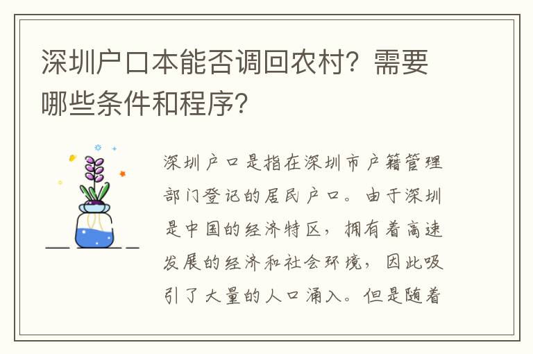 深圳戶口本能否調(diào)回農(nóng)村？需要哪些條件和程序？