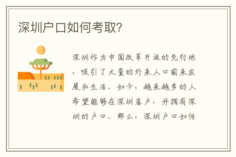 深圳戶口如何考??？
