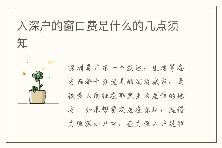 入深戶的窗口費是什么的幾點須知