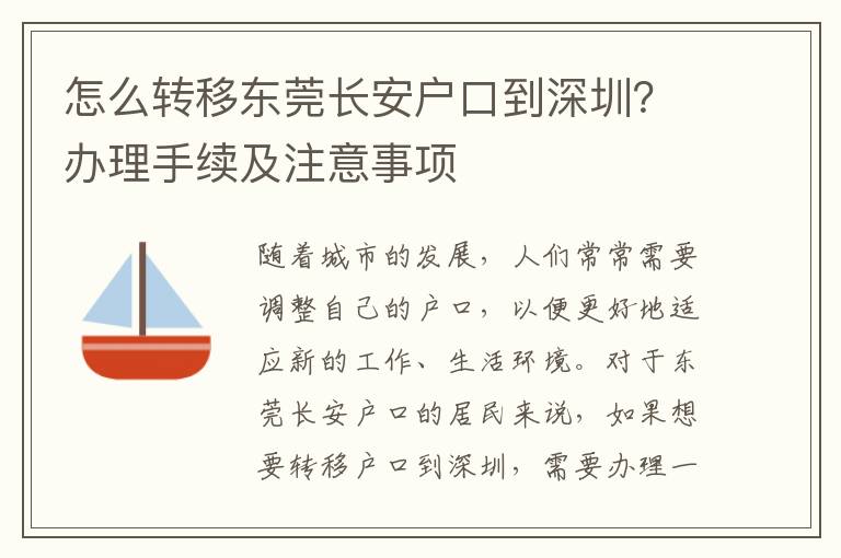 怎么轉移東莞長安戶口到深圳？辦理手續(xù)及注意事項