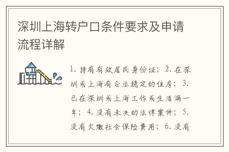 深圳上海轉(zhuǎn)戶口條件要求及申請流程詳解