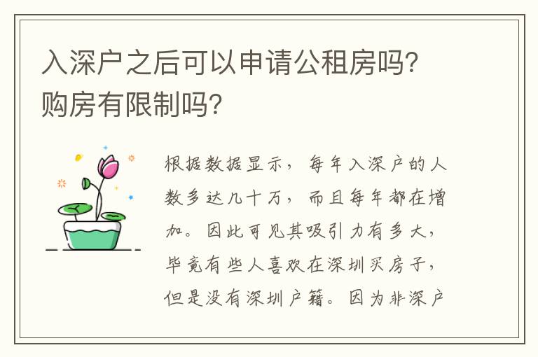入深戶之后可以申請公租房嗎？購房有限制嗎？