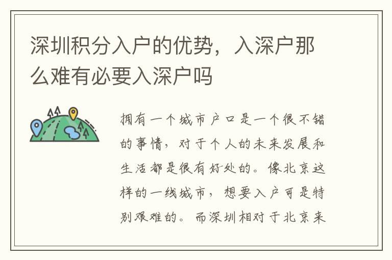 深圳積分入戶的優(yōu)勢，入深戶那么難有必要入深戶嗎