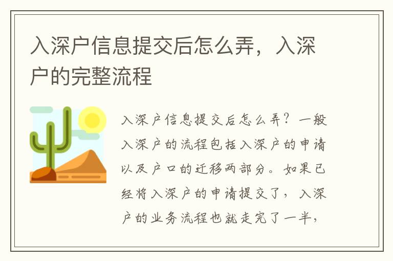 入深戶信息提交后怎么弄，入深戶的完整流程