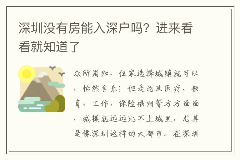 深圳沒有房能入深戶嗎？進來看看就知道了